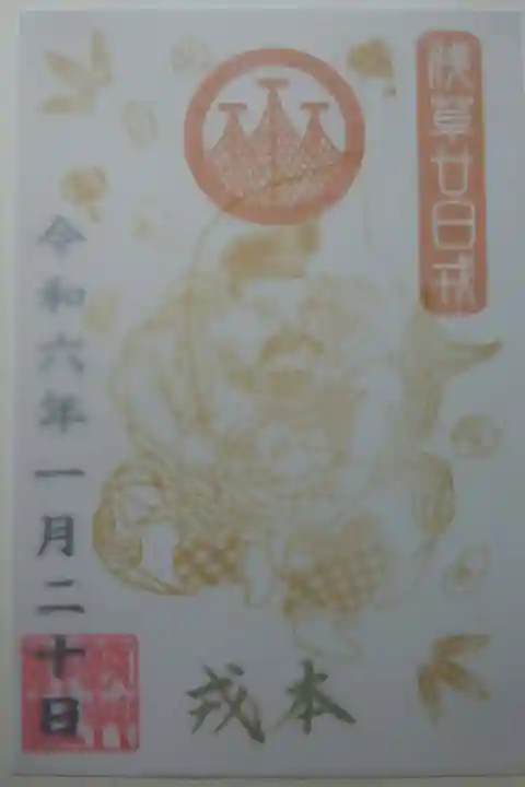 浅草廿日戎
本戎