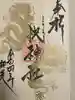 快神社の御朱印