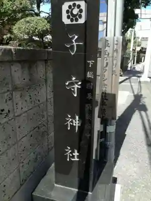 子守神社のその他建物