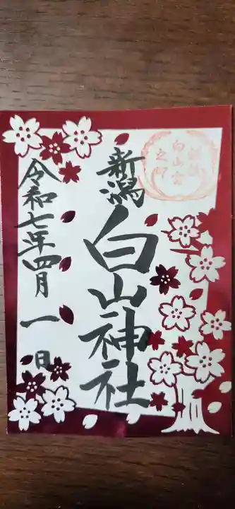 白山神社の御朱印