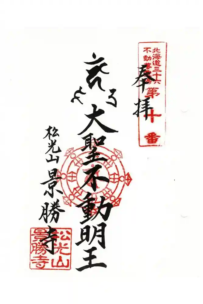 景勝寺の御朱印