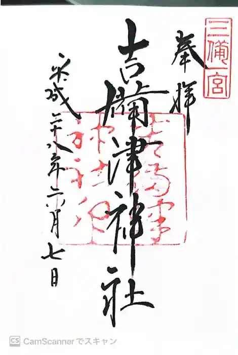 吉備津神社の御朱印