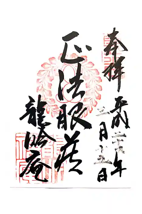 龍吟庵（竜吟庵）の御朱印
