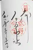 今宮神社の御朱印