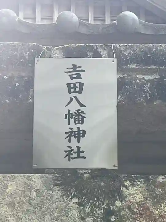 吉田八幡神社の{uncategorized: "未分類", other: "その他", undefined: "問題あり", building: "その他建物", grave: "お墓", sacred_gate: "鳥居", guardian: "狛犬", statue: "像", buddha: "仏像", history: "歴史", nature: "自然", garden: "庭園", animal: "動物", pagoda: "塔", temizu: "手水舎", mountain_gate: "山門・神門", sanctuary: "本殿・本堂", subordinate: "末社・摂社", art: "芸術", scenery: "景色", jizo: "地蔵", ema: "絵馬", goshuin: "御朱印", omikuji: "おみくじ", items: "授与品その他", amulet: "お守り", goshuincho: "御朱印帳", eats: "食事", festival: "お祭り", votive_dance: "神楽", shichigosan: "七五三参", wedding: "結婚式", experience: "体験その他", initially: "初詣", around: "周辺", anti_infection: "感染症対策"}