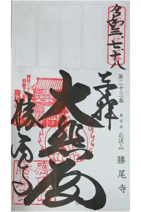 勝尾寺の御朱印