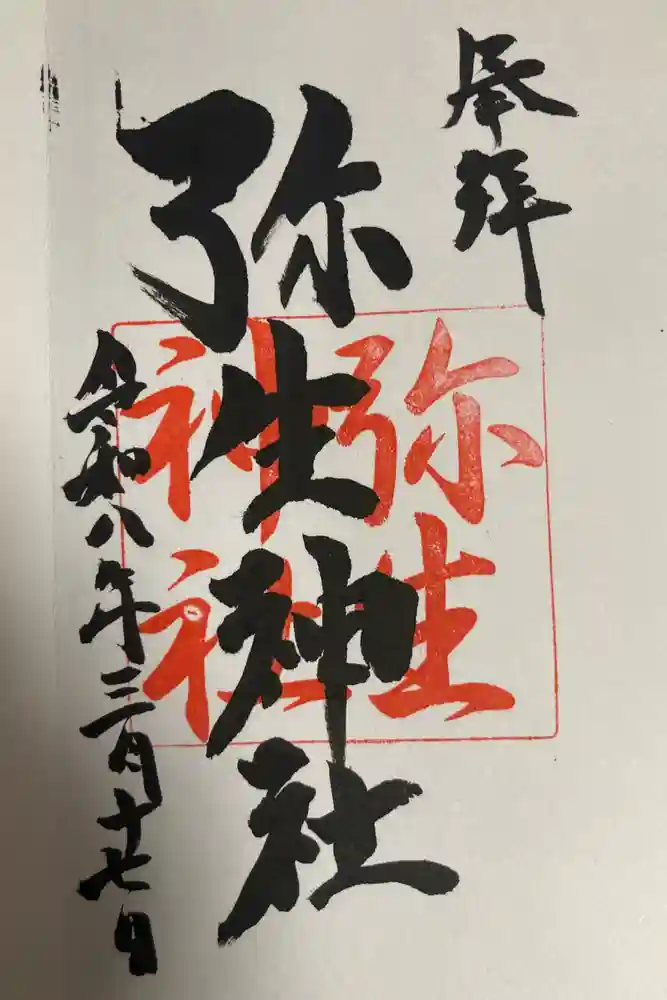 弥生神社の御朱印