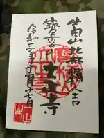 大正寺の御朱印