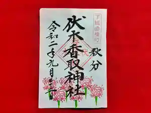 伏木香取神社の御朱印 2020年09月19日(土)〜(2020年09月18日(金) 13時49分13秒投稿)