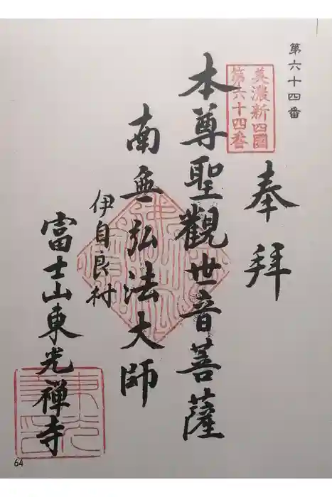 東光寺の御朱印