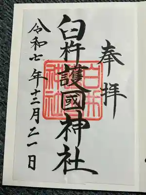 臼杵護国神社の御朱印