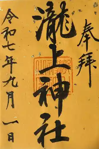 滝上神社の御朱印