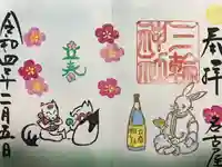 三輪神社の御朱印