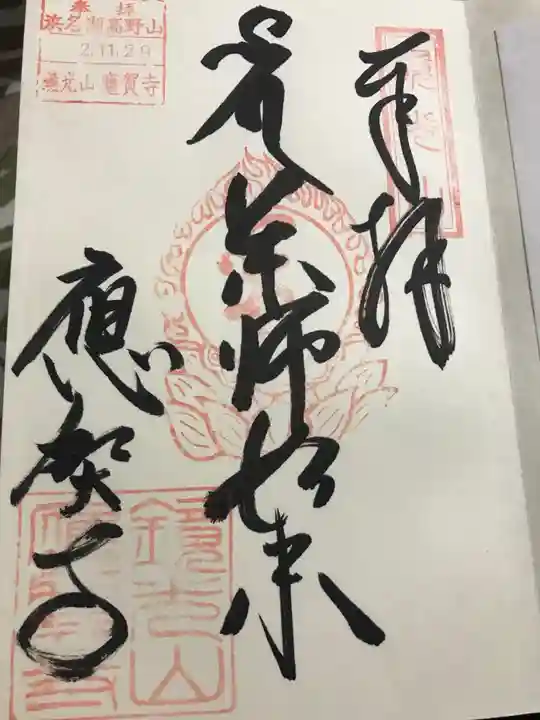 應賀寺の御朱印