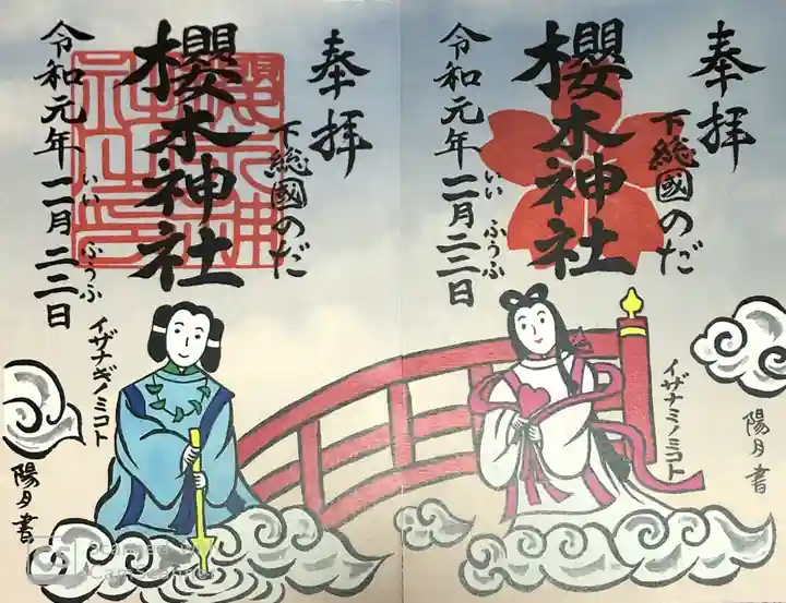 櫻木神社の御朱印