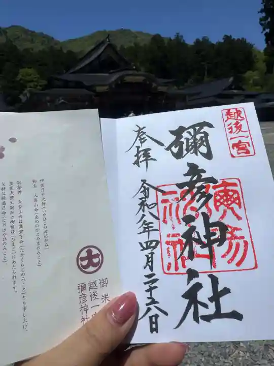 彌彦神社の御朱印