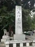 岩槻久伊豆神社のその他建物