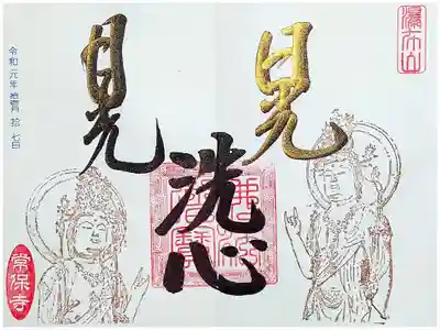 常保寺 日光菩薩月光菩薩