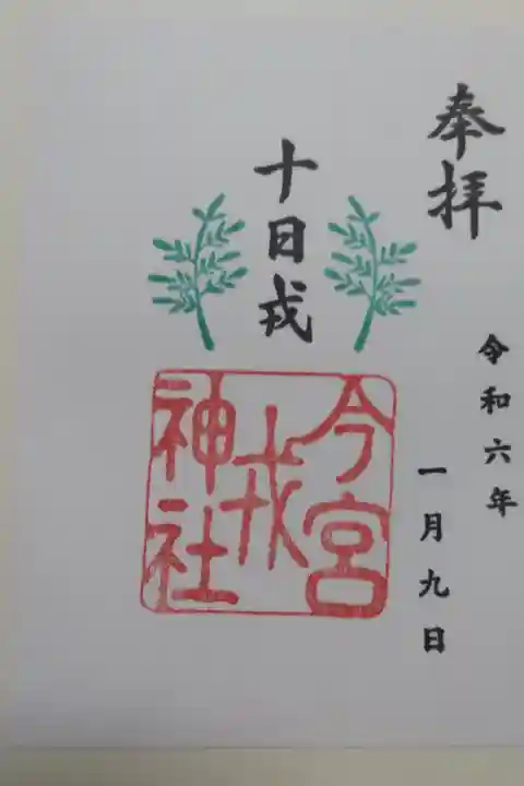 十日戎の御朱印は3年前と同じで安心感。笹が描かれ商売繁盛笹持って来いの掛け声を思い出します。