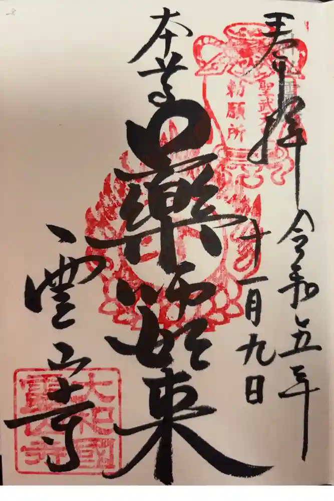 霊山寺の御朱印