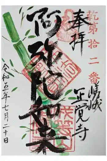 正覚寺の御朱印 2023年07月