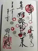 回向院の御朱印