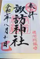 諏訪神社の御朱印