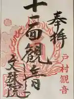 文殊院の御朱印