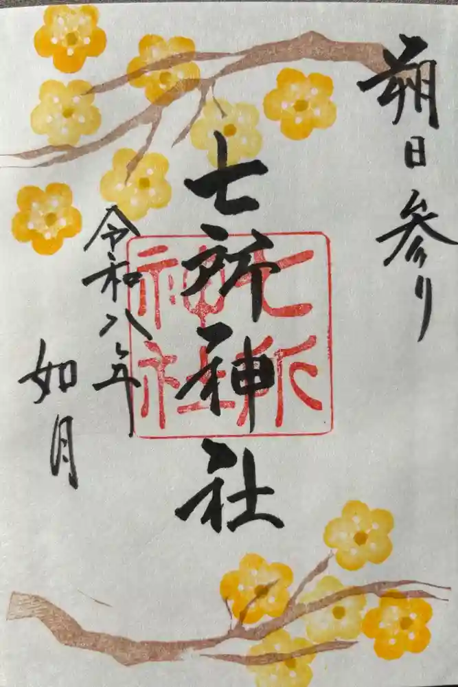 七所神社の御朱印
