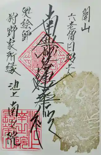 南之院の御朱印