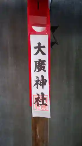 大廣神社(東京都)