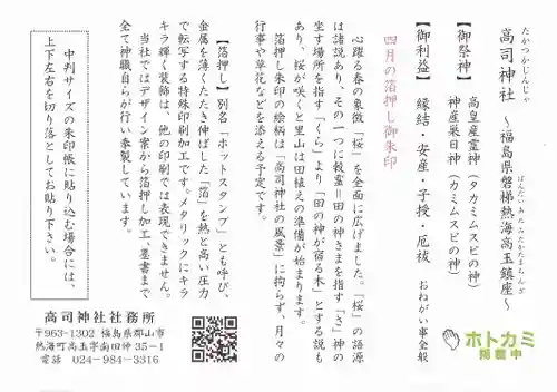 高司神社〜むすびの神の鎮まる社〜の授与品その他