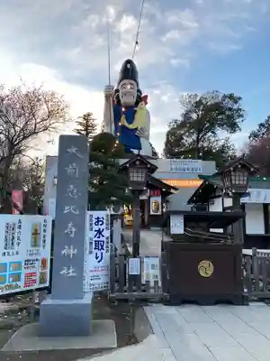 大前恵比寿神社(栃木県)