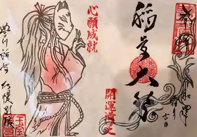 11月限定 稲多大祭 御印