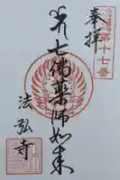 法弘寺の御朱印