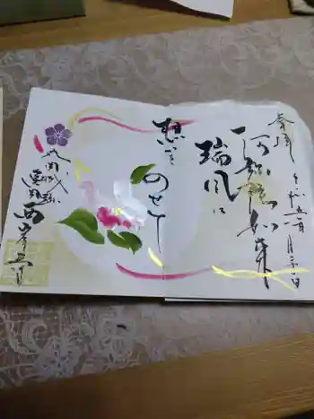 西岸寺の御朱印 2023年01月