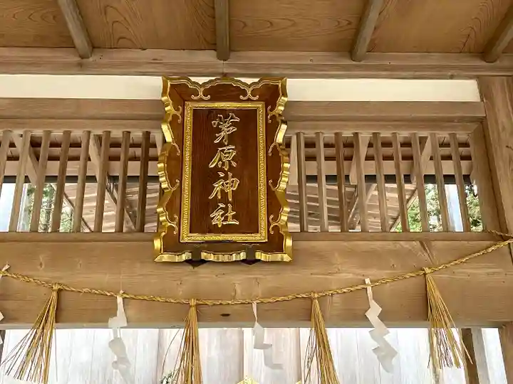 茅原神社(三重県)