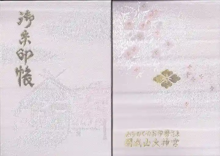 開成山大神宮の御朱印帳