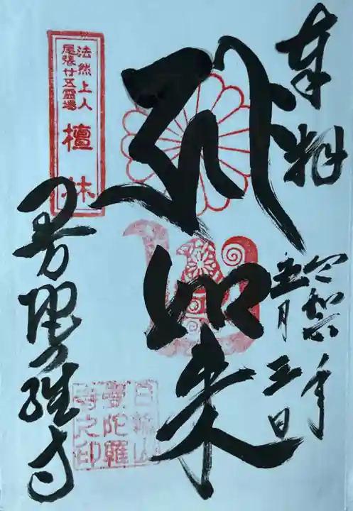 曼陀羅寺の御朱印