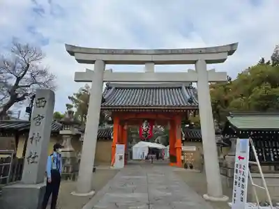 西宮神社(兵庫県)