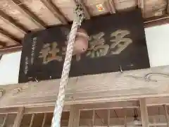 多爲神社の本殿