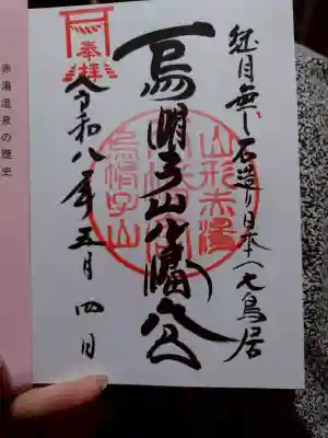烏帽子山八幡宮の御朱印
