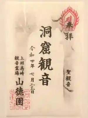 洞窟観音・徳明園・山徳記念館の御朱印