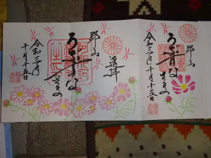 阿邪訶根神社の御朱印