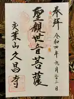 久昌寺の御朱印