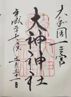 大神神社の御朱印