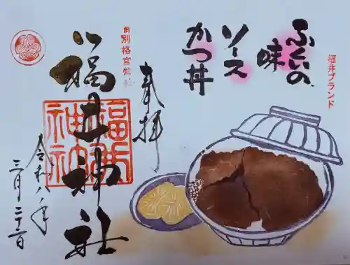 福井神社の{uncategorized: "未分類", other: "その他", undefined: "問題あり", building: "その他建物", grave: "お墓", sacred_gate: "鳥居", guardian: "狛犬", statue: "像", buddha: "仏像", history: "歴史", nature: "自然", garden: "庭園", animal: "動物", pagoda: "塔", temizu: "手水舎", mountain_gate: "山門・神門", sanctuary: "本殿・本堂", subordinate: "末社・摂社", art: "芸術", scenery: "景色", jizo: "地蔵", ema: "絵馬", goshuin: "御朱印", omikuji: "おみくじ", items: "授与品その他", amulet: "お守り", goshuincho: "御朱印帳", eats: "食事", festival: "お祭り", votive_dance: "神楽", shichigosan: "七五三参", wedding: "結婚式", experience: "体験その他", initially: "初詣", around: "周辺", anti_infection: "感染症対策"}