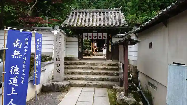 法起院の山門・神門