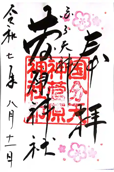 菅原神社の御朱印