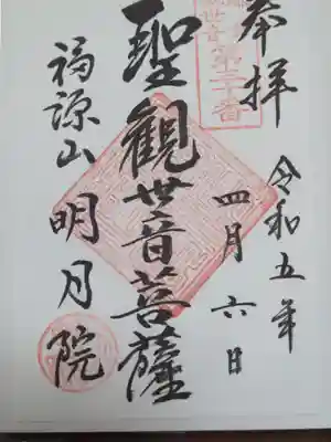 明月院の御朱印